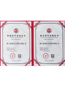 重服務守信用證書